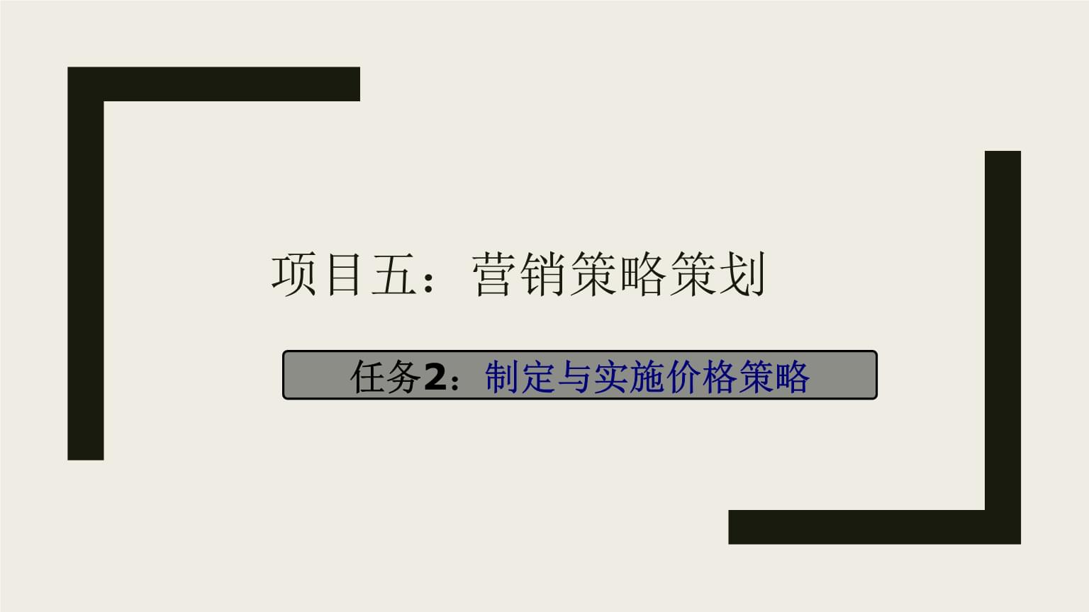 市场营销策划实务 项目五 - 制定与实施价格策略