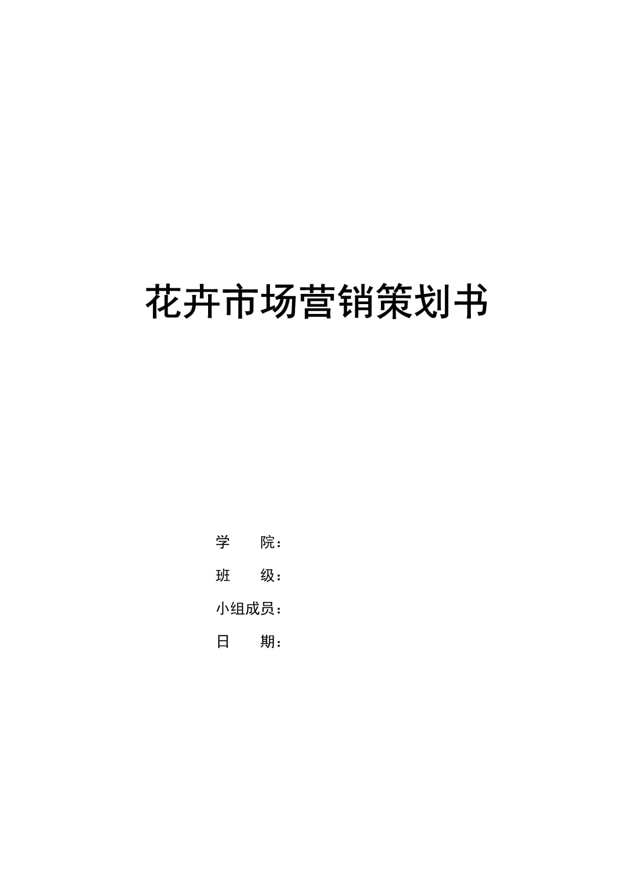 花卉市场全方位营销策划方案