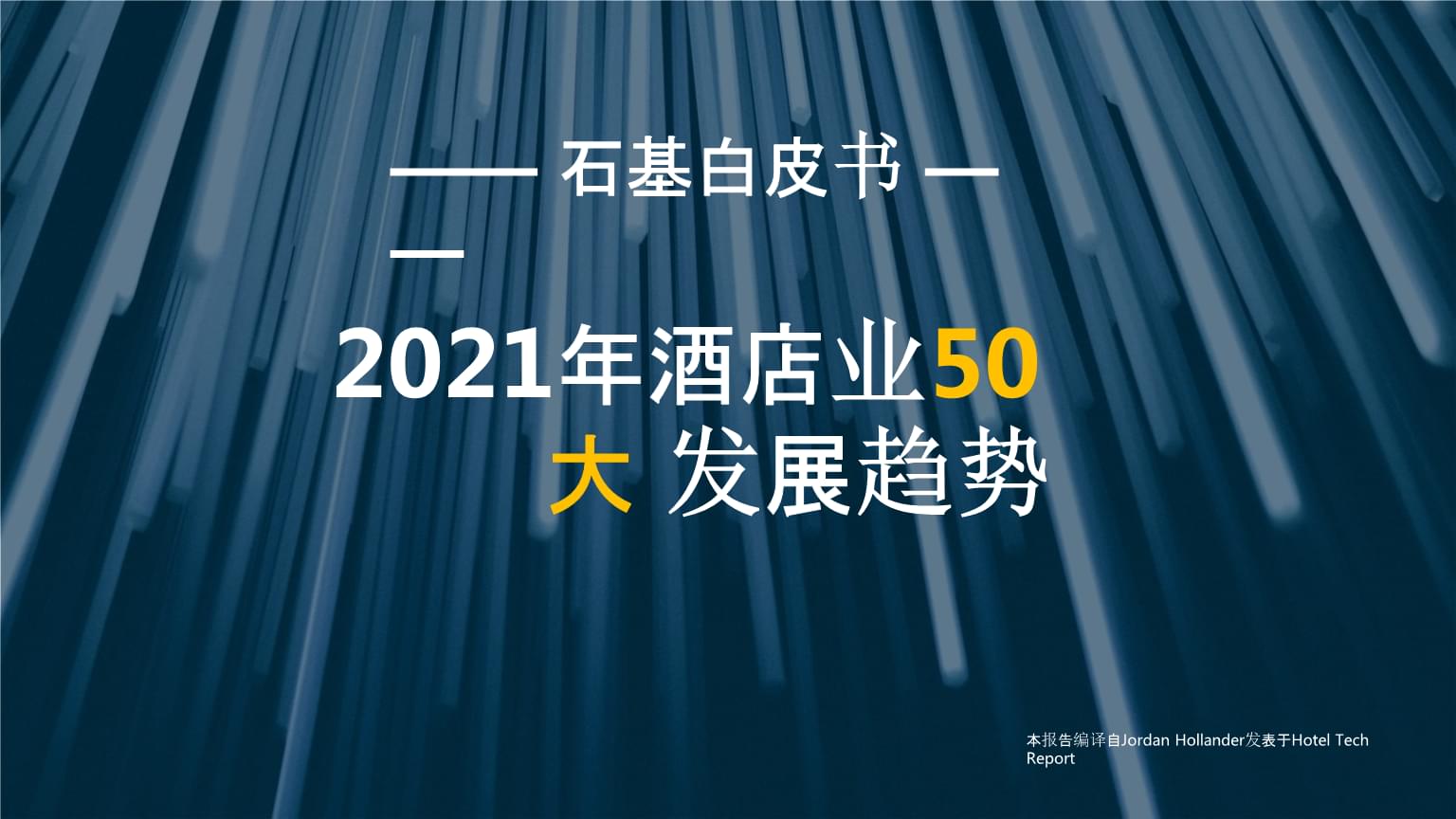 石基信息发布2021年酒店业50大发展趋势解读