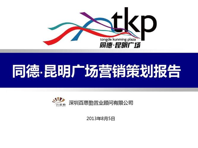 同德昆明广场营销策划书